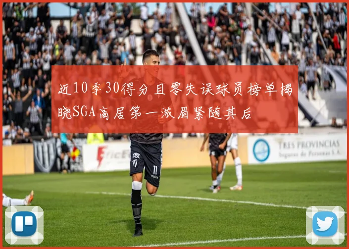 近10季30得分且零失误球员榜单揭晓SGA高居第一浓眉紧随其后