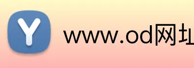 www.od网址 logo
